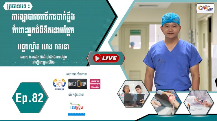 [វិដេអូ] Ep. 82 ប្រធានបទ៖ ការព្យាបាលលើការបាក់ឆ្អឹងចំពោះអ្នកជំងឺទឹកនោមផ្អែម