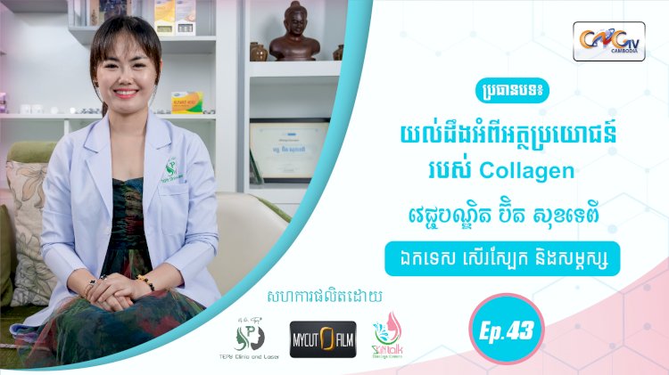 SkinTalk Ep.43 ប្រធានបទ៖ យល់ដឹងអំពីអត្ថប្រយោជន៍របស់ Collagen