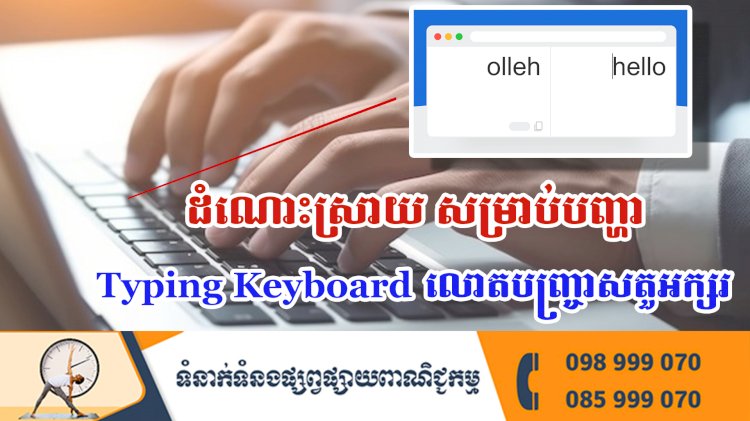 ប្រធានបទ ៖ ដំណោះស្រាយ សម្រាប់បញ្ហាTyping Keyboard លោតបញ្ច្រាសតួអក្សរ