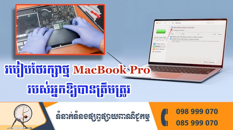 ប្រធានបទ ៖ របៀបថែរក្សាថ្ម MacBook Pro របស់អ្នកឱ្យបានត្រឹមត្រូវ