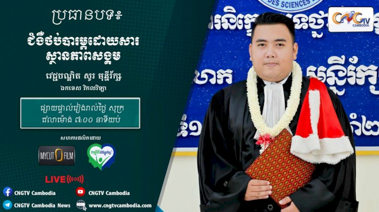 [វីដេអូ] Ep.18 ប្រធានបទ៖ ជំងឺថប់បារម្ភដោយសារស្ថានភាពសង្គម