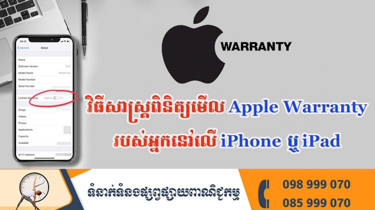 ប្រធានបទ ៖ វិធីសាស្ត្រពិនិត្យមើល Apple Warranty របស់អ្នកនៅលើ iPhone ឬ iPad