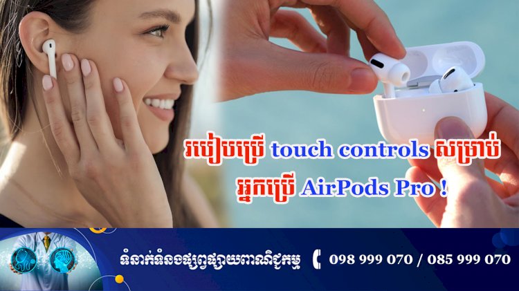 ប្រធានបទ ៖ របៀបប្រើ touch controls សម្រាប់អ្នកប្រើ AirPods Pro!