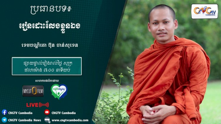 [វីដេអូ] Ep.19 ប្រធានបទ៖ រៀនដោះលែងខ្លួនឯង