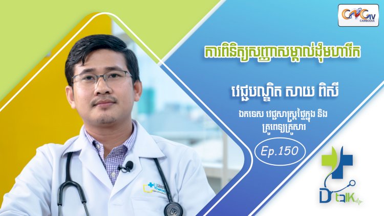 [វីដេអូ] Ep. 151 ប្រធានបទ៖ ការពិនិត្យសញ្ញាសម្គាល់ដុំមហារីក