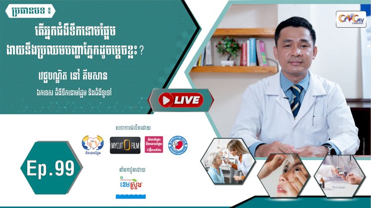 [វីដេអូ] Ep. 99 ប្រធានបទ៖ តើអ្នកជំងឺទឹកនោមផ្អែមងាយនឹងប្រឈមបញ្ហាភ្នែកដូចម្តេចខ្លះ?