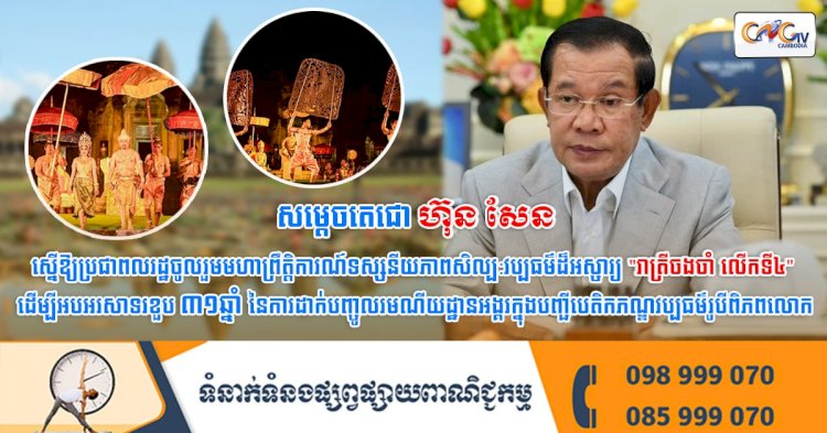 សម្ដេចតេជោ ហ៊ុន សែន ស្នើឱ្យប្រជាពលរដ្ឋចូលរួមមហាព្រឹត្តិការណ៍ទស្សនីយភាពសិល្ប:វប្បធម៌ដ៏អស្ចារ្យ 