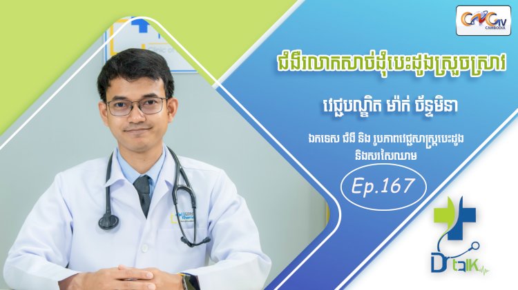 [វីដេអូ] Ep.167 ប្រធានបទ៖  ជំងឺរលាកសាច់ដុំបេះដូងស្រួចស្រាវ