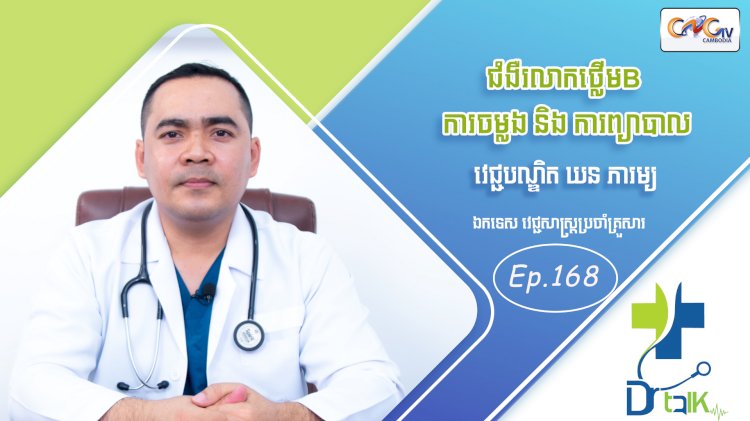 [វីដេអូ] Ep.168 ប្រធានបទ៖  ជំងឺរលាកថ្លើម B ការចម្លង និង ការព្យាបាល