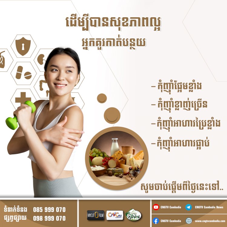 ដើម្បីបានសុខភាពល្អអ្នកគួរកាត់បន្ថយ