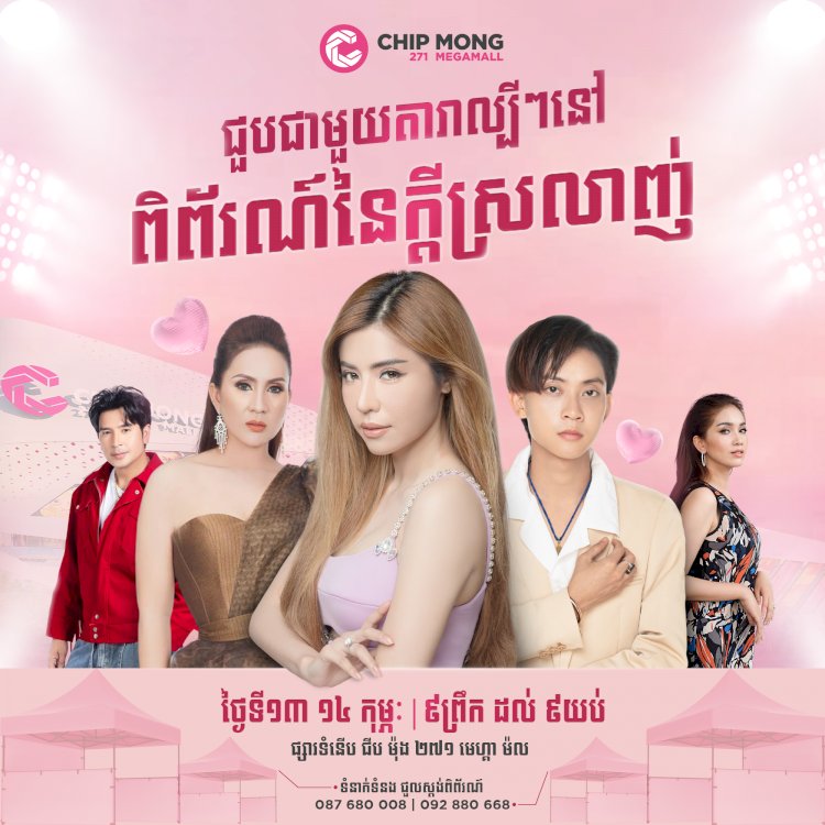 Valentine's Day ឆ្នាំនេះលែងឯការទៀតហើយ មកផ្សារទំនើប ជីប ម៉ុង 271 មេហ្គា ម៉ល នេះមក