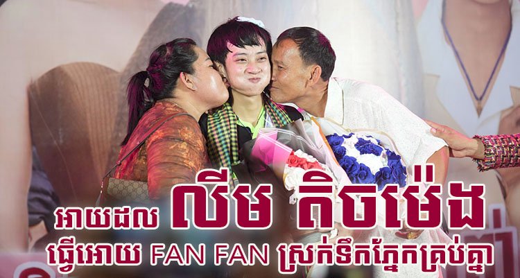 IDOL លីម តិចម៉េង ធ្វើអោយ Fan Fan ស្រក់ទឹកភ្នែកគ្រប់គ្នា រួមទាំងពិធីករ រួមទាំងអ្នកលក់ស្តង់ទាំងអស់ និងក្រុមបច្ចេកទេស រំភើបនិងយំ ដោយសារតែប៉ាម៉ាក់...