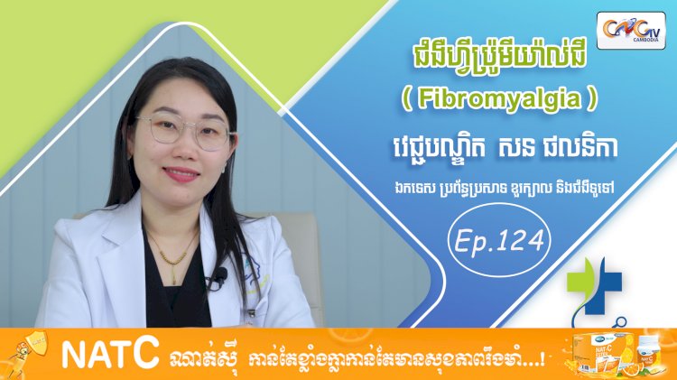 [វីដេអូ] Ep. 124 ប្រធានបទ៖ជំងឺហ្វីប្រ៉ូមីយ៉ាល់ជី