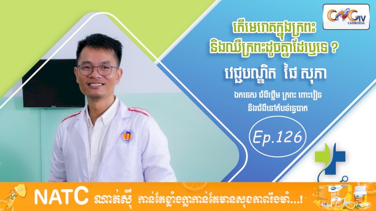 [វីដេអូ] Ep. 126 ប្រធានបទ៖  តើមេរោគក្នុងក្រពះនិងឈឺក្រពះដូចគ្នាដែរឬទេ?