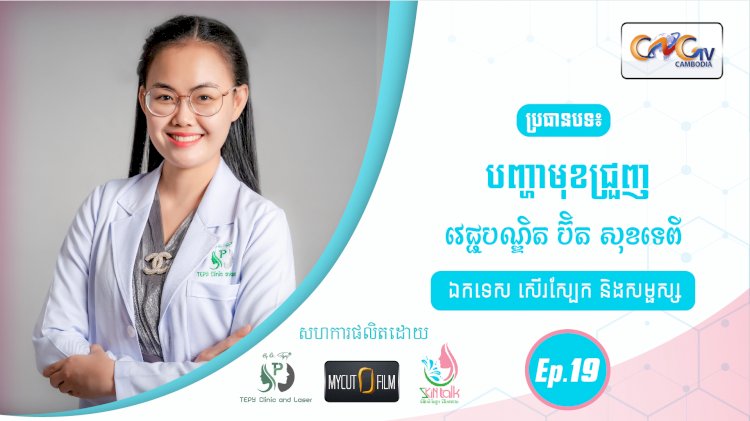 SkinTalk Ep.19 ប្រធានបទ៖ បញ្ហាមុខជ្រួញ