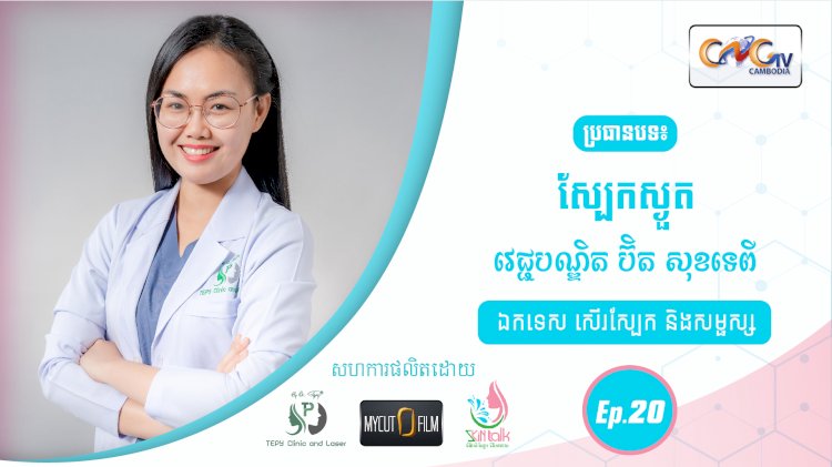 SkinTalk Ep.20 ប្រធានបទ៖ ស្បែកស្ងួត