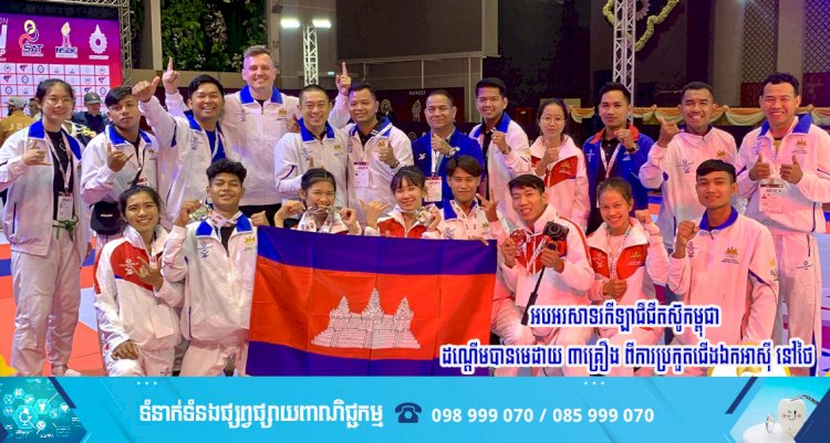 អបអរសាទរ​កីឡាជឺជីតស៊ូកម្ពុជា ដណ្ដើមបានមេដាយ ៣គ្រឿង ពីការប្រកួតជើងឯកអាស៊ី នៅថៃ