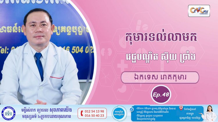 CNGTV | កម្មវិធី មាតាឆ្លាតវៃ Ep.48 ប្រធានបទ៖កុមារទល់លាមក