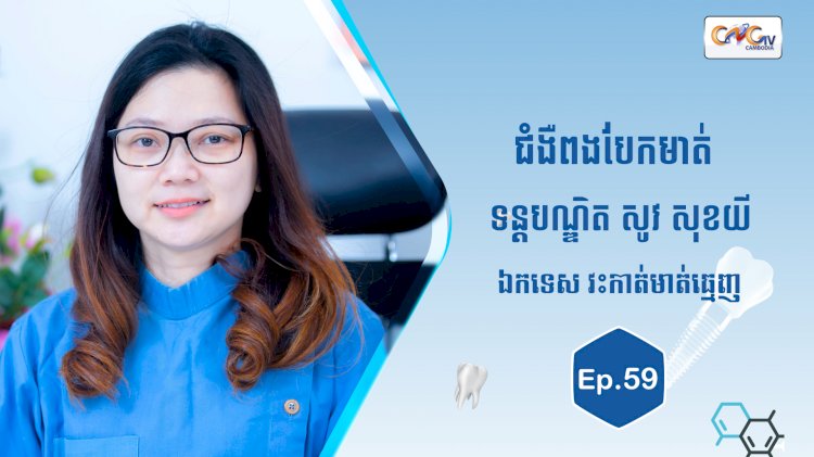 [វីដេអូ] Ep.59 ប្រធានបទ៖ ជំងឺពងបែកមាត់