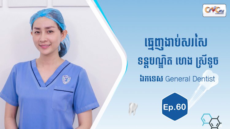 [វីដេអូ] Ep.60 ប្រធានបទ៖ ធ្មេញងាប់សរសៃ