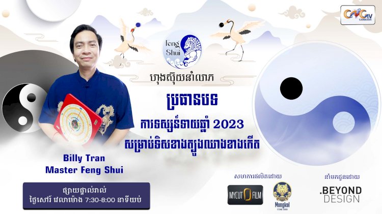 [វីដេអូ] #Ep. 20 ប្រធានបទ៖ ការទស្សន៍ទាយឆ្នាំ 2023 សម្រាប់ទិសខាងត្បូងឈាងខាងកើត