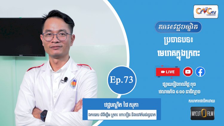 [វីដេអូ] Ep.73 ប្រធានបទ៖ មេរោគក្នុងក្រពះ