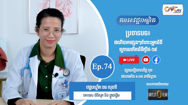 [វីដេអូ] Ep.74 ប្រធានបទ៖ ផលវិបាកផ្សេងៗចំពោះអ្នកជំងឺក្រោយកើតជំងឺកូវីដ-១៩