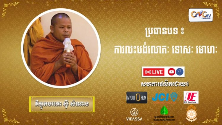 Ep. 20 ការលះបង់លោភៈ ទោសៈ មោហៈ