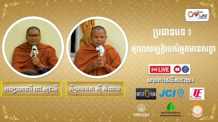 Ep. 21 គុណសម្បត្តិរបស់អ្នកមានសទ្ធា