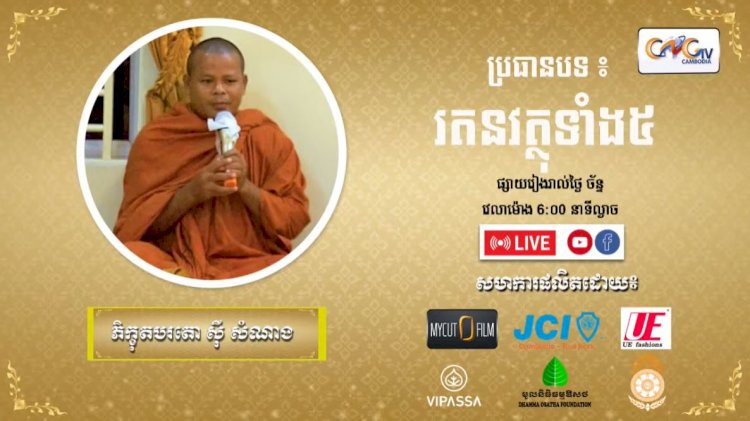 Ep. 22 រតនវត្ថុទាំង៥