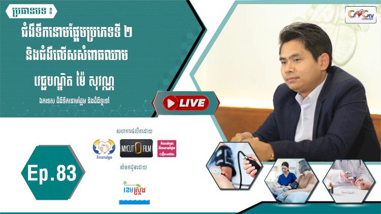 [វីដេអូ] Ep. 83 ជំងឺទឹកនោមផ្អែមប្រភេទទី២និងជំងឺលើសសម្ពាធឈាម