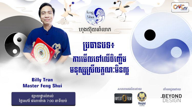 [វីដេអូ] #Ep. 41 ប្រធានបទ៖ ការមើលទៅលើចិញ្ចើមមនុស្សប្រុសលក្ខណៈមិនល្អ