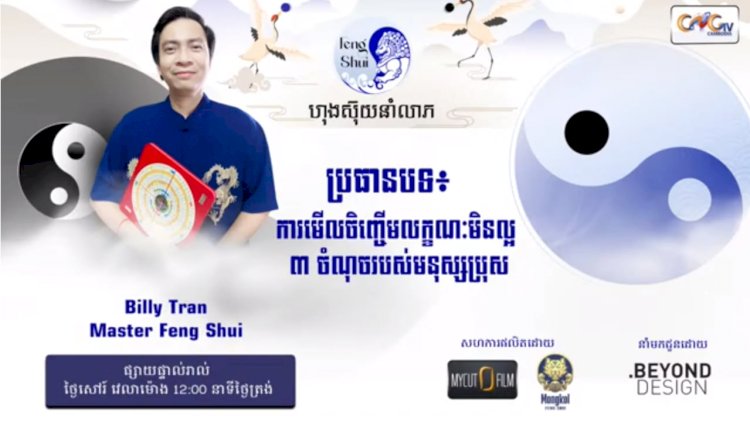 [វីដេអូ] #Ep. 42 ប្រធានបទ៖ ការមើលចិញ្ចើមលក្ខណៈមិនល្អ ៣ ចំណុចរបស់មនុស្សប្រុស