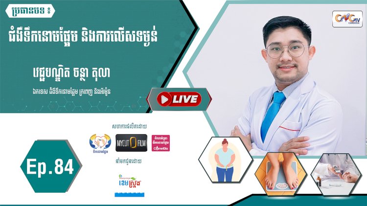 [វីដេអូ] Ep. 84 ជំងឺទឹកនោមផ្អែម និងការលើសទម្ងន់