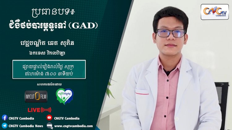 [វីដឹអូ] Ep.15 ប្រធានបទ៖ ជំងឺថប់បារម្ភទូទៅ