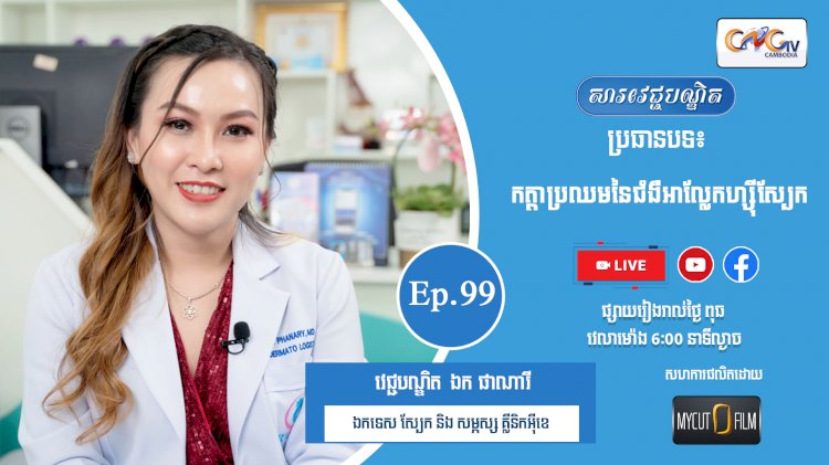 [វីដេអូ] Ep.99 ប្រធានបទ៖  កត្តាប្រឈមនៃជំងឺអាល្លែកហ្ស៊ីស្បែក