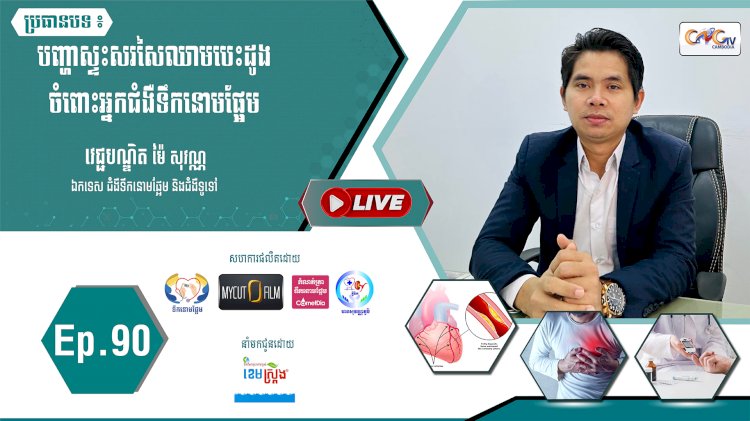 [វីដេអូ] Ep. 90 បញ្ហាស្ទះសរសៃឈាមចំពោះអ្នកជំងឺទឹកនោមផ្អែម