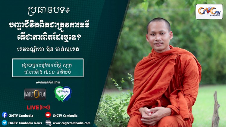 [វីដេអូ] Ep.16 ប្រធានបទ៖ បញ្ហាជីវិតពិតជាត្រូវការធម៌ តើជាការពិតដែរឬទេ?