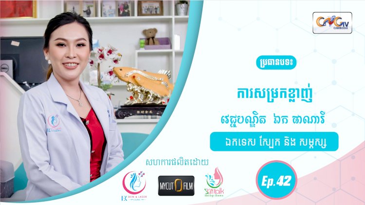 SkinTalk Ep.42 ប្រធានបទ៖ ការសម្រកខ្លាញ់