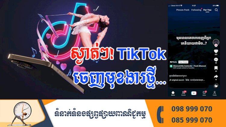 ប្រធានបទ ៖ ស្ងាត់ៗ! TikTok ចេញមុខងារថ្មី…