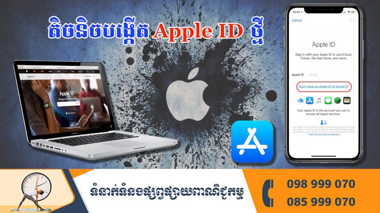 ប្រធានបទ ៖ តិចនិចបង្កើត Apple ID ថ្មី