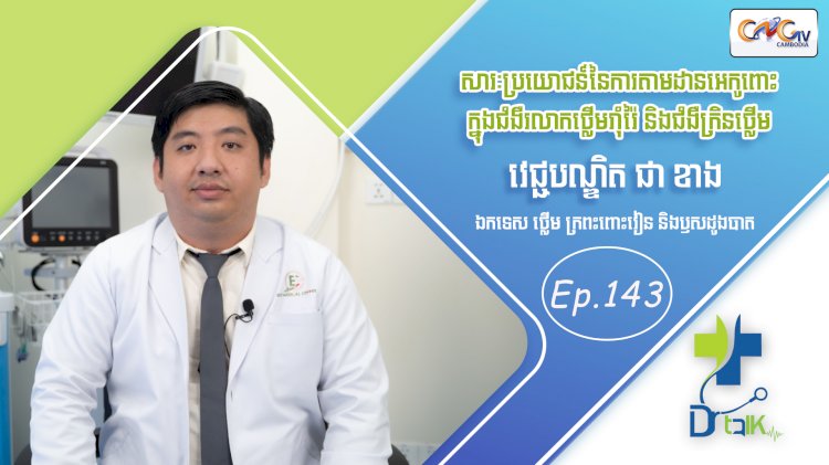 [វីដេអូ] Ep. 143 ប្រធានបទ៖ សារៈប្រយោជន៍នៃការតាមដានអេកូពោះក្នុងជំងឺរលាកថ្លើមរុំារ៉ៃ និងជំងឺក្រិនថ្លើម