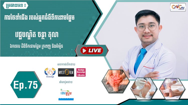 [វីដេអូ]​​​​​  Ep.75 ប្រធានបទ៖ ការថែទាំជើង របស់អ្នកជំងឺទឹកនោមផ្អែម