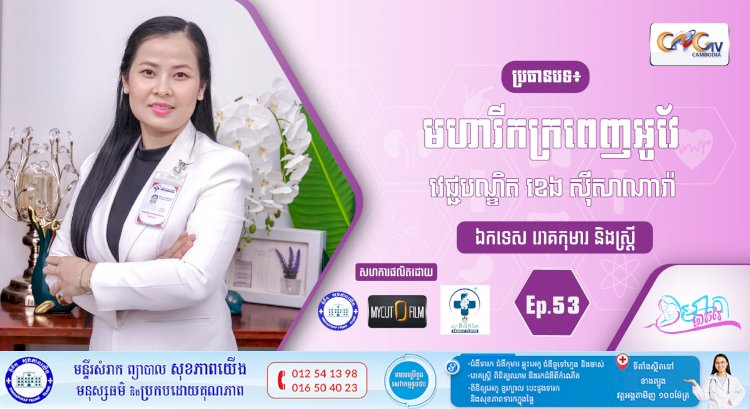 CNGTV | កម្មវិធី មាតាឆ្លាតវៃ Ep.53 ប្រធានបទ៖ មហារីកក្រពេញអូវែ