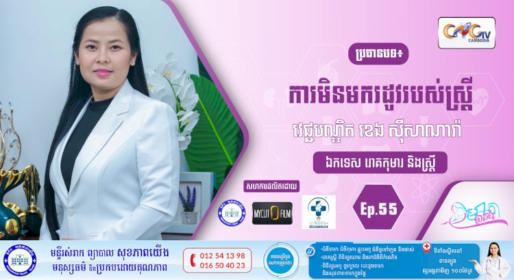 CNGTV | កម្មវិធី មាតាឆ្លាតវៃ Ep.55 ប្រធានបទ៖ ការមិនមករដូវរបស់ស្រ្តី