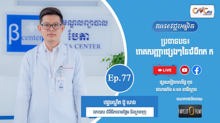 [វីដេអូ] Ep.77 ប្រធានបទ៖  រោគសញ្ញាផ្សេងនៃជំងឺពក ក