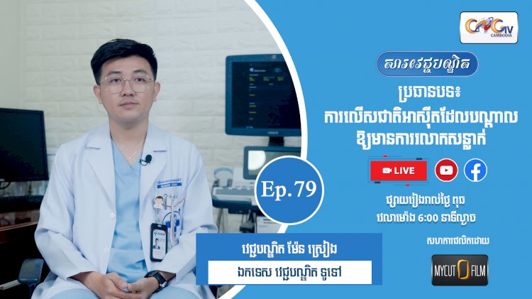 [វីដេអូ] Ep.79 ប្រធានបទ៖  ការលើសអាស៊ីតដែលបណ្តាលឲ្យមានការរលាកសន្លាក់