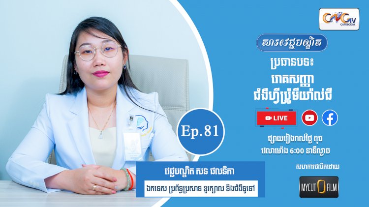 [វីដេអូ] Ep.81 ប្រធានបទ៖  រោគសញ្ញាជំងឺហ្វីប៉្រូមីយ៉ាល់ជី