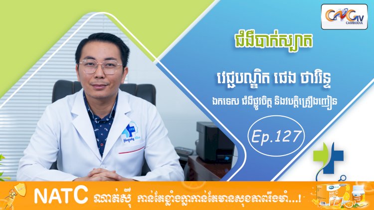 [វីដេអូ] Ep. 127 ប្រធានបទ៖ ជំងឺបាក់ស្បាត