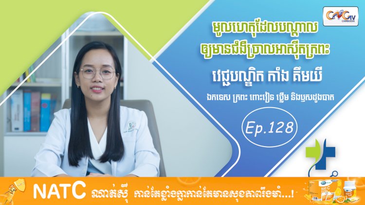 [វីដេអូ] Ep. 128 ប្រធានបទ៖ មូលហេតុដែលបណ្ដាលឲ្យមានជំងឺច្រាលអាស៊ីតក្រពះ